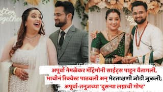 अपूर्वा नेमळेकर मॅट्रिमोनी साईट्स पाहून वैतागली, भाचीनं रिक्वेस्ट पाठवली अन् भेटताक्षणी जोडी जुळली; अपूर्वा-तनुजच्या 'दुसऱ्या लग्नाची गोष्ट'