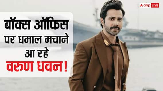 इन 5 फिल्मों से बॉक्स ऑफिस पर गदर मचाने आ रहे हैं Varun Dhawan, लिस्ट में एक से बढ़कर एक बिग बजट मूवीज इन 5 फिल्मों से बॉक्स ऑफिस पर गदर मचाने आ रहे हैं Varun Dhawan, लिस्ट में एक से बढ़कर एक बिग बजट मूवीज