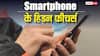 Tech Tips: स्मार्टफोन के ये हिडन फीचर्स आसान बना देंगे जीवन, आज ही यूज करना करें शुरू