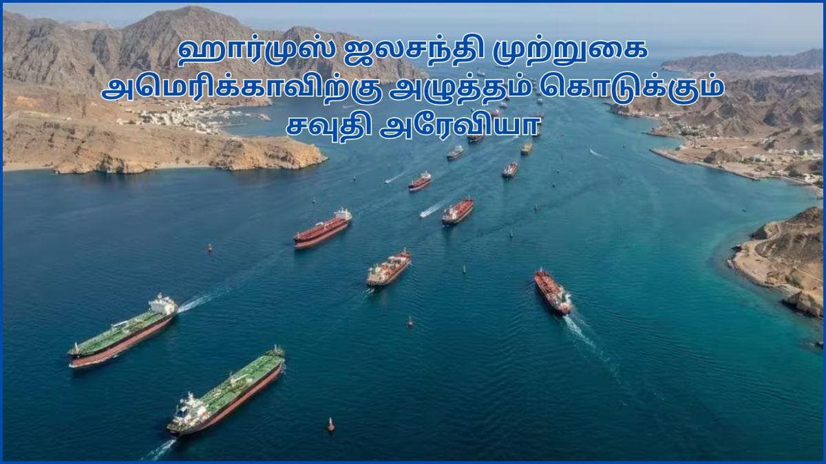 US Iran War: “ஐயா, தயவுசெஞ்சு ஹார்முஸ் முற்றுகைய கைவிடுங்க“; அமெரிக்காவிடம் கதறும் சவுதி அரேபியா; ஏன்.?