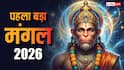Bada Mangal 2026: ज्येष्ठ में 4 नहीं बल्कि 8 बड़े मंगल ? नोट करें तारीख, हनुमान जी की पूजा का खास महत्व