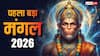 Bada Mangal 2026: पहला बड़ा मंगल कल, क्यों अन्य मंगलवार से अलग है ये दिन
