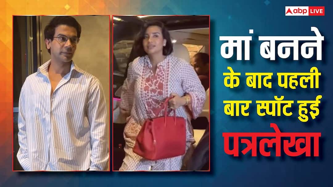 मां बनने के बाद पहली बार पब्लिक में दिखीं पत्रलेखा, पैपराजी से बचती-भागती दिखीं एक्ट्रेस