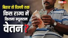 देश के किस राज्य में मिनिमम वेज सबसे ज्यादा और कहां सबसे कम? जानें हर एक डिटेल