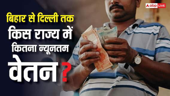 देश के किस राज्य में मिनिमम वेज सबसे ज्यादा और कहां सबसे कम? जानें हर एक डिटेल देश के किस राज्य में मिनिमम वेज सबसे ज्यादा और कहां सबसे कम? जानें हर एक डिटेल