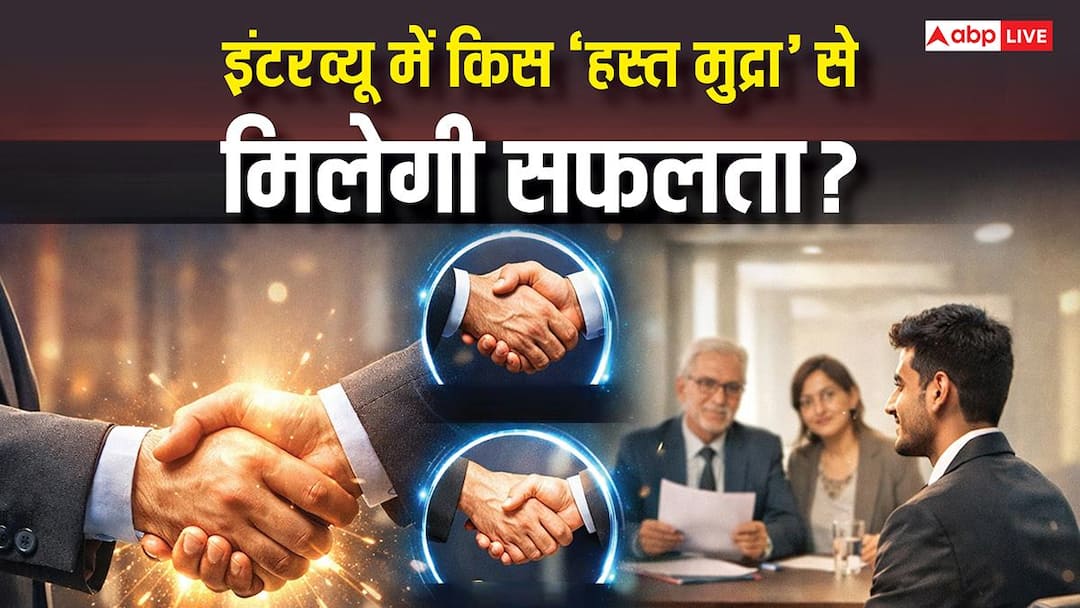 Handshake Ideas: हाथ मिलाने के तरीके में छिपा है आपकी सफलता का राज़ जानें इंटरव्यू में किस ‘हस