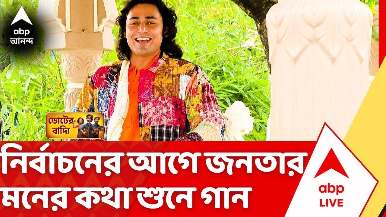 West Bengal Assembly Election 2026: বাজছে ভোটের বাদ্যি, নির্বাচনের আগে জনতার মনের কথা শুনে গান ধরলেন সপ্তর্ষি মৌলিক