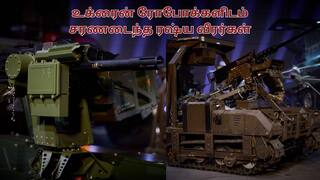 Ukraine Vs Russia: உலகை வியப்பில் ஆழ்த்திய உக்ரைன்; போர்க்களத்தில் தெறிக்கவிட்ட ரோபோக்கள்; சரணடைந்த ரஷ்ய வீரர்கள்