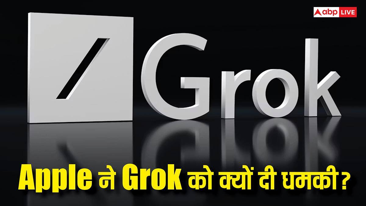 Apple ने दी थी Grok को ऐप स्टोर से हटाने की धमकी, यहां जान लें क्या है पूरा मामला