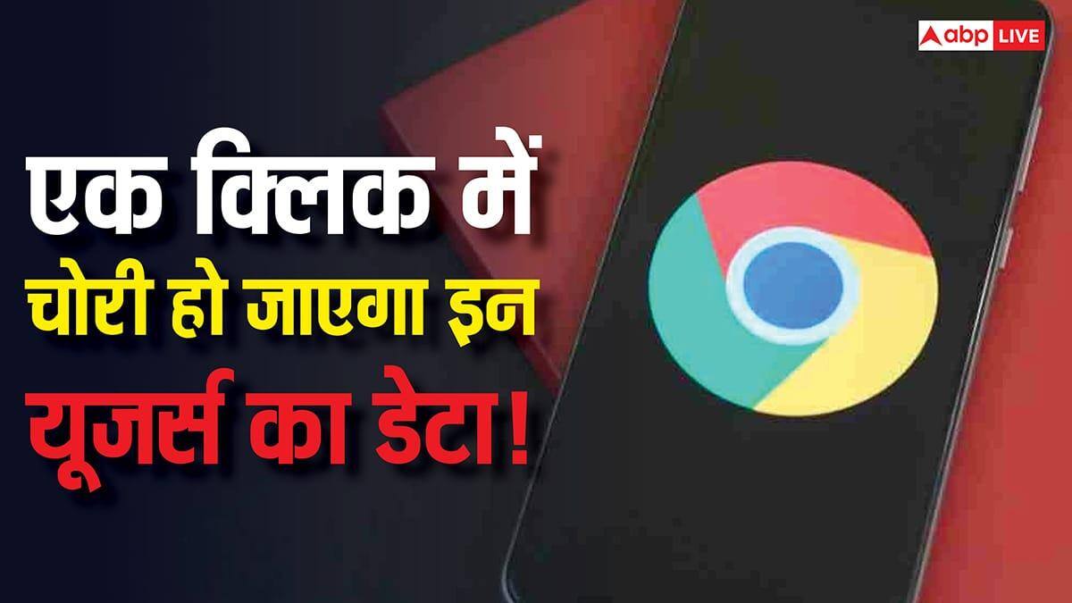 Google Chrome पर एक गलत क्लिक और आपका सारा डेटा खतरे में! सरकार की चेतावनी ने बढ़ाई टेंशन