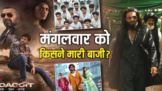 Tuesday Box Office Collection: मंगलवार को भी Dhurandhar 2 ने मचाई धूम, साउथ की फिल्मों ने भी मारी बाजी, लेकिन पीछे रह गई 'डकैत', जानें- कलेक्शन Tuesday Box Office Collection: मंगलवार को भी Dhurandhar 2 ने मचाई धूम, साउथ की फिल्मों ने भी मारी बाजी, लेकिन पीछे रह गई 'डकैत', जानें- कलेक्शन
