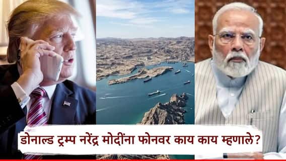 Donald Trump call to Narendra Modi US Iran War: होर्मुझ सामुद्रधुनीत अमेरिकेची नाकेबंदी, इराणसोबत वाद चिघळला; ट्रम्प यांनी मोदींना फोन फिरवला; 40 मिनिटांच्या चर्चेत काय काय सांगितलं? Donald Trump call to Narendra Modi US Iran War: होर्मुझ सामुद्रधुनीत अमेरिकेची नाकेबंदी, इराणसोबत वाद चिघळला; ट्रम्प यांनी मोदींना फोन फिरवला; 40 मिनिटांच्या चर्चेत काय काय सांगितलं?