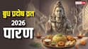 Budh Pradosh Vrat 2026 Paran: बुध प्रदोष व्रत पारण 15 या 16 अप्रैल कब करें, 99% लोग नहीं जानते सही नियम