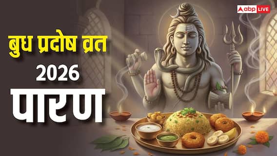 Budh Pradosh Vrat 2026 Paran: बुध प्रदोष व्रत पारण 15 या 16 अप्रैल कब करें, 99% लोग नहीं जानते सही नियम Budh Pradosh Vrat 2026 Paran: बुध प्रदोष व्रत पारण 15 या 16 अप्रैल कब करें, 99% लोग नहीं जानते सही नियम