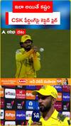 ఇలా అయితే కష్టం CSK ఫీల్డింగ్‌పై కెప్టెన్ ఫైర్