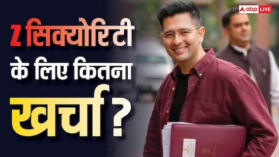 Raghav Chadha Z Security: कैसे मिलती है Z सिक्योरिटी, इसके लिए कितना पैसा करना होता है खर्च? Raghav Chadha Z Security: कैसे मिलती है Z सिक्योरिटी, इसके लिए कितना पैसा करना होता है खर्च?