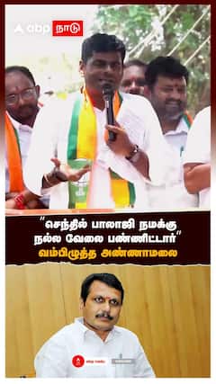 ”செந்தில் பாலாஜி நமக்கு நல்ல வேலை பண்ணிட்டாரு” வம்பிழுத்த அண்ணாமலை