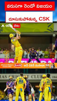 వరుసగా రెండో విజయం.. దూసుకుపోతున్న CSK
