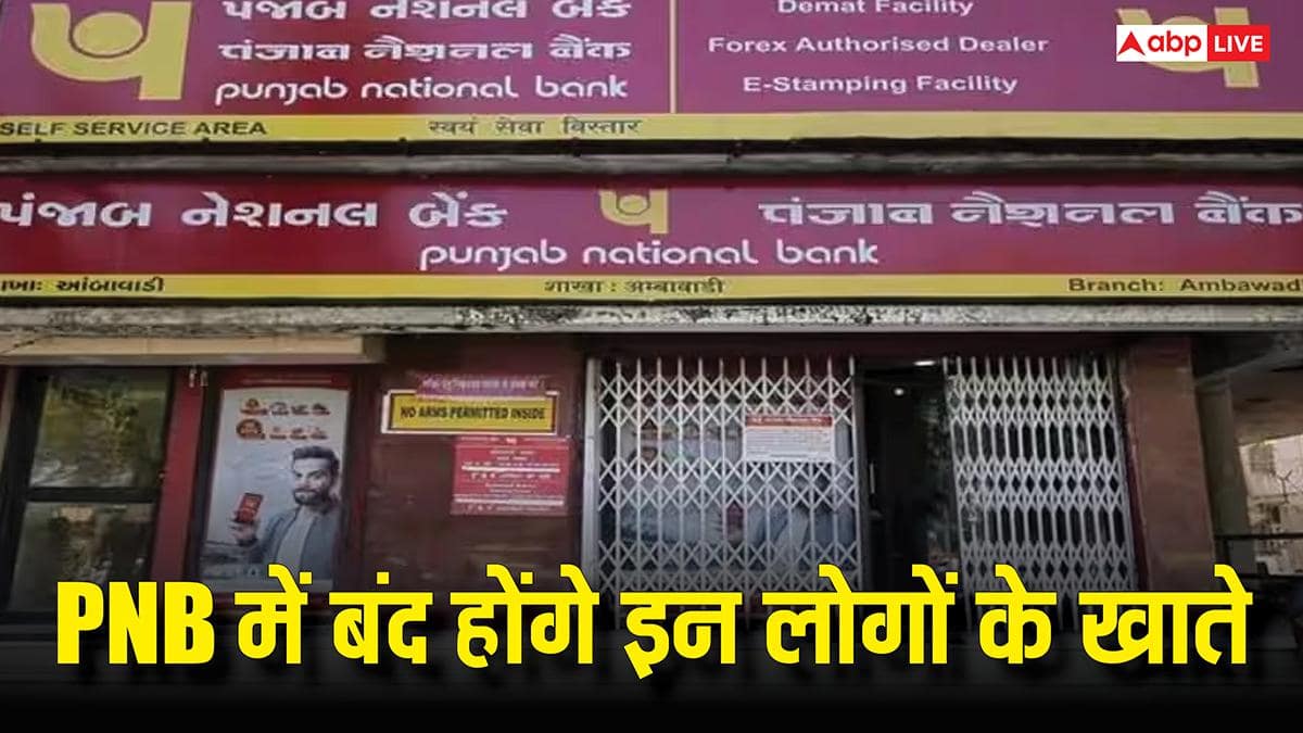 PNB ग्राहकों के लिए अलर्ट, कल से बंद हो जाएंगे ये बैंक अकाउंट, कहीं लिस्ट में आपका नाम तो नहीं?