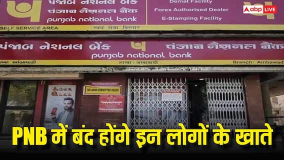 PNB ग्राहकों के लिए अलर्ट, कल से बंद हो जाएंगे ये बैंक अकाउंट, कहीं लिस्ट में आपका नाम तो नहीं? PNB ग्राहकों के लिए अलर्ट, कल से बंद हो जाएंगे ये बैंक अकाउंट, कहीं लिस्ट में आपका नाम तो नहीं?