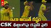 Ruturaj Angry with CSK Fielding vs KKR | ఫీల్డింగ్‌పై CSK కెప్టెన్ సీరియస్ వార్నింగ్