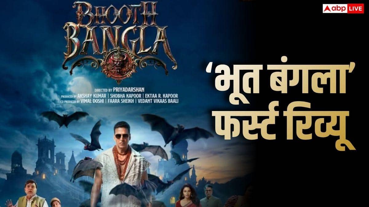 'भूत बंगला' का फर्स्ट रिव्यू आया सामने, जानें कैसी है अक्षय कुमार-प्रियदर्शन की ये फिल्म