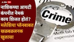 महिला पोलीस हाऊसकिपिंग कर्मचाऱ्याच्या वेषात, निदा खानच्या 'त्या' प्लॅनची माहिती कानावर पडली, नाशिकच्या आयटी कंपनीत नेमकं काय शिजत होतं?