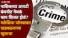 Nashik Crime IT Company: महिला पोलीस हाऊसकिपिंग कर्मचाऱ्याच्या वेषात, निदा खानच्या 'त्या' प्लॅनची माहिती कानावर पडली, नाशिकच्या आयटी कंपनीत नेमकं काय शिजत होतं?