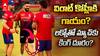 Virat Kohli Injured in IPL 2026 ? | కాలికి కట్టుతో విరాట్.. టెన్షన్ లో ఫ్యాన్స్