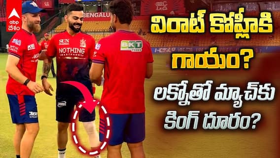 Virat Kohli Injured in IPL 2026 ? | కాలికి కట్టుతో విరాట్.. టెన్షన్ లో ఫ్యాన్స్