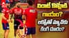 Virat Kohli Injured in IPL 2026 ? | కాలికి కట్టుతో విరాట్.. టెన్షన్ లో ఫ్యాన్స్
