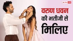 वरुण धवन की भतीजी से मिलिए, स्टारकिड्स से ग्लैमर में है चार कदम आगे,चलाती हैं खुद का ब्रांड, सलमान खान संग कर चुकी हैं काम
