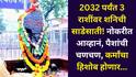 Shani Sade Sati: आता खरा कर्मांचा हिशोब होणार, 2032 पर्यंत 3 राशींवर शनिची साडेसाती! नोकरीत आव्हानं, पैशांची चणचण, खर्चात अचानक वाढ, तुमची रास?