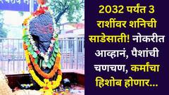 आता खरा कर्मांचा हिशोब होणार, 2032 पर्यंत 3 राशींवर शनिची साडेसाती! नोकरीत आव्हानं, पैशांची चणचण, खर्चात अचानक वाढ, तुमची रास?