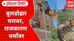 Amravati Paratwada Case : बुलडोझर घरावर, राजकारण धर्मावर Special Report