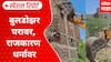 Amravati Paratwada Case : बुलडोझर घरावर, राजकारण धर्मावर Special Report