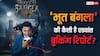 Bhooth Bangla Advance Booking Day 1: अक्षय कुमार की 'भूत बंगला' करेगी बंपर ओपनिंग? रिलीज से पहले एडवांस बुकिंग में ही कमा डाले करोड़ों