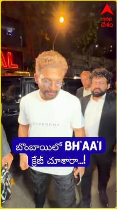 ముంబైలో ఓ బర్త్‌డే పార్టీకి అటెండ్ అయిన అల్లు అర్జున్