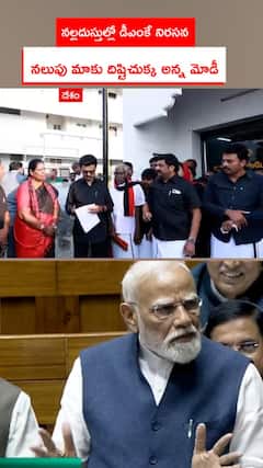 నల్లదుస్తుల్లో డీఎంకే నిరసన.. నలుపు మాకు దిష్టిచుక్క అన్న మోడీ
