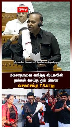 மசோதாவை எரித்த ஸ்டாலின்..நக்கல் செய்த ஓம் பிர்லா..வச்சுசெய்த TR பாலு