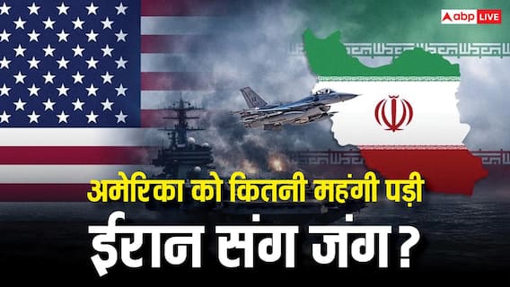 ईरान से जंग लड़ने के चक्कर में अमेरिका का कितना हुआ नुकसान? होश उड़ा देंगे आंकड़े ईरान से जंग लड़ने के चक्कर में अमेरिका का कितना हुआ नुकसान? होश उड़ा देंगे आंकड़े