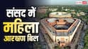 Womens Reservation Bill: अभी कितनी लोकसभा सीटों पर महिला सांसदों का कब्जा, आजादी के बाद कितनी बढ़ी या घटी इनकी संख्या