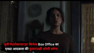 Bollywood Flop Movie: मोठं बजेट..सुमार कंटेंट! भूमी पेडणेकरचा'हा' सिनेमा Box Office वर एवढा आदळला की फुकटातही कोणी बघेना
