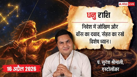 Aaj ka Dhanu Rashifal 16 April 2026: धनु राशि ऑफिस में बढ़ेगा प्रेशर और रिश्तों में आ सकती है दरार, जानें आज का भाग्य Aaj ka Dhanu Rashifal 16 April 2026: धनु राशि ऑफिस में बढ़ेगा प्रेशर और रिश्तों में आ सकती है दरार, जानें आज का भाग्य