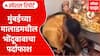 Bhondu Baba : मुंबईच्या मालाडमधील भोंदूबाबाचा पर्दाफाश Special Report