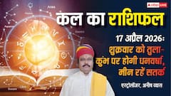 Kal Ka Rashifal 17 April 2026: वैशाख अमावस्या कल, इन राशियों पर होगी धनवर्षा, मीन राशि वाले पैसों के मामले में रहें सावधान