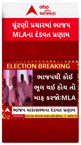 Local Body Election 2026 : ભાજપથી કોઈ ભૂલ થઈ હોય તો માફ કરજો, ધારાસભ્ય કેશાજી ચૌહાણના દંડવત પ્રણામ