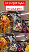 కాశీ కాళాభైరవ స్వామికి  కవిత ప్రత్యేక పూజలు