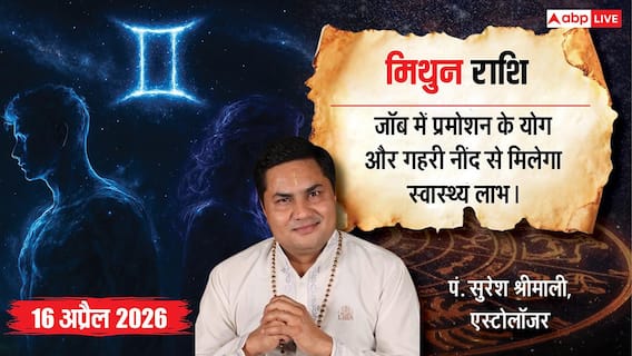 Aaj ka Mithun Rashifal 16 April 2026: मिथुन राशि जॉब प्रोफाइल में बड़े बदलाव के संकेत, सर्वार्थ सिद्धि योग से मिलेगा लंबे समय से रुका प्रमोशन Aaj ka Mithun Rashifal 16 April 2026: मिथुन राशि जॉब प्रोफाइल में बड़े बदलाव के संकेत, सर्वार्थ सिद्धि योग से मिलेगा लंबे समय से रुका प्रमोशन