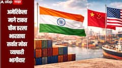 चीनच्या बाजारपेठांमध्ये 'मेड इन इंडिया'ची क्रेझ, अमेरिकेला झटका देत चीन ठरला भारताचा सर्वात मोठा व्यापारी भागीदार, निर्यातीत मोठी वाढ